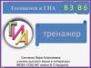 Готовимся к ГИА. Тренажер