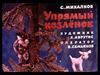 С. Михалков. Упрямый козленок