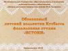 Образцовый детский коллектив Кузбасса фольклорная студия «ИСТОКИ»