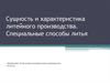 Сущность и характеристика литейного производства. Специальные способы литья