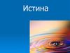 Истина. Виды истины