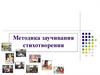 Методика заучивания стихотворений