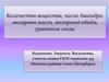 Количество вещества, число Авогадро, молярная масса, молярный объём, уравнение связи