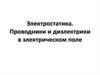 Электростатика. Проводники и диэлектрики в электрическом поле