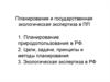 Планирование и государственная экологическая экспертиза в ПП