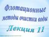 Флотационные методы очистки воды