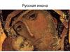 Русская икона