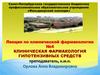 Клиническая фармакология гипотензивных средств