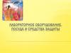 Лабораторное оборудование, посуда и средства защиты. Химическая лаборатория
