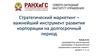 Стратегический маркетинг – важнейший инструмент развития корпорации на долгосрочный период