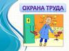 Охрана труда