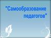 Самообразование педагогов