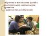 Обучение и воспитание детей с комплексными нарушениями развития (диагностика и обучение)