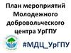 План мероприятий Молодежного добровольческого центра УрГПУ