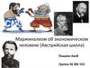 Маржинализм об экономическом человеке (Австрийская школа)