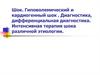 Шок. Гиповолемический и кардиогенный шок. Дифференциальная диагностика. Интенсивная терапия шока различной этиологии
