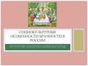 Социокультурные особенности брачности в России