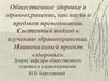 Общественное здоровье и здравоохранение как наука и предмет преподавания. Системный подход к изучению здравоохранения