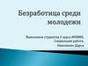 Безработица среди молодежи