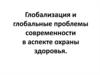 Глобализация и глобальные проблемы современности в аспекте охраны здоровья