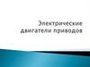 Электрические двигатели приводов