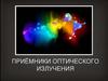 Приёмники оптического излучения