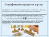 Сертификация продуктов и услуг
