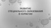 Развитие специального образования в Норвегии