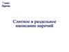 Слитное и раздельное написание наречий