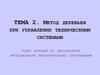 Метод деревьев при управлении техническими системами