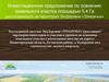 Инвестиционное предложение по освоению земельного участка площадью 5,4 Га