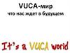 VUCA-мир. Что нас ждет в будущем