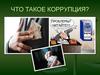 Что такое коррупция