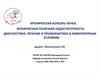 Хроническая болезнь почек. Хроническая почечная недостаточность: диагностика, лечение и профилактика в амбулаторных условиях