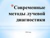 Современные методы лучевой диагностики