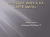 Русские имена на карте мира