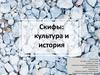 Скифы: культура и история