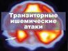 Транзиторные ишемические атаки