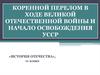 Коренной перелом в ходе Великой Отечественной войны и начало освобождения УССР