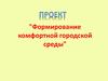 Формирование комфортной городской среды. Город Архангельск