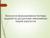 Технология формирования тестовых заданий по дисциплине «Нелинейная теория упругости»