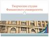 Творческие студии Финансового университета