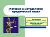 История и методология юридической науки