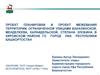 Проект планировки и проект межевания территории в Кировском районе города Уфа Республики Башкортостан