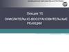 Окислительно-восстановительные реакции