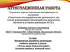 Аттестационная работа. Методическая разработка организации учебного проекта в 6 классах «Что мы едим: польза или вред?»