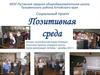 Социальный проект «Позитивная среда»