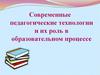 Современные педагогические технологии и их роль в образовательном процессе