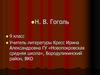 Николай Васильевич Гоголь