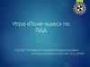 Игра «Поле чудес» по ПДД